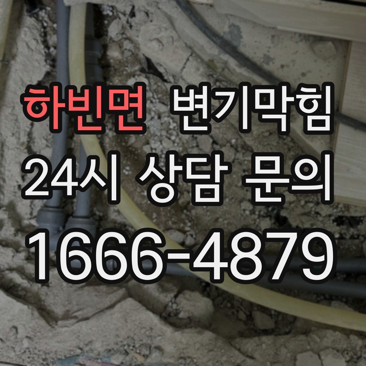 하빈면 변기막힘 변기 물이 안 찰 때 트랩 수위부터 확인