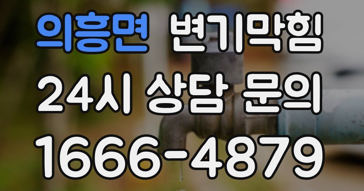 의흥면 변기