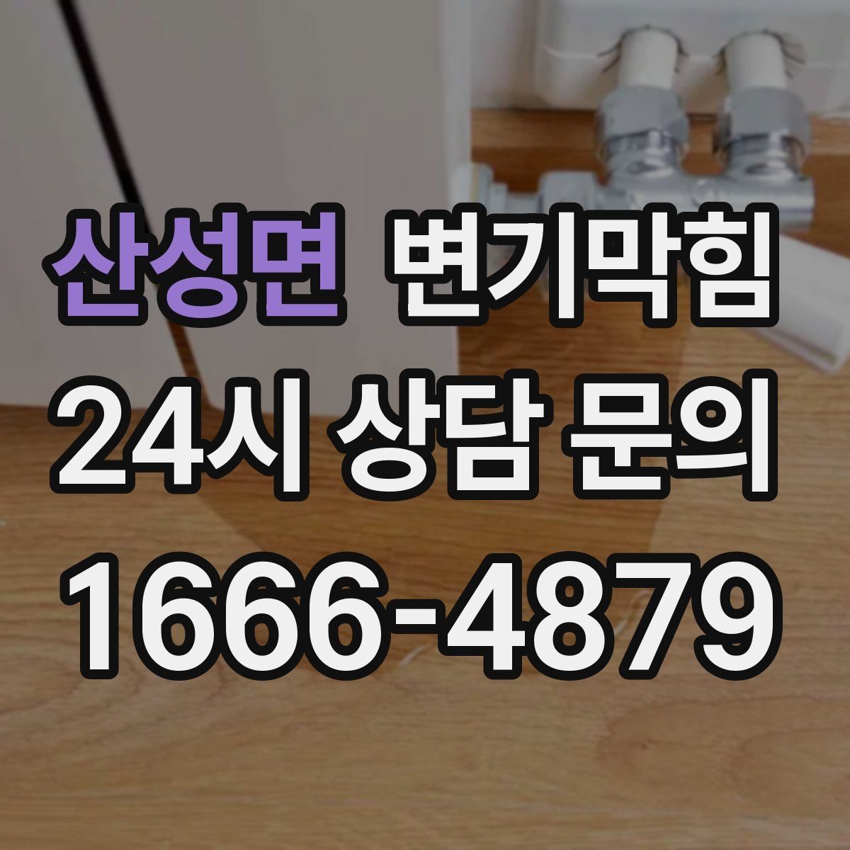산성면 변기막힘 상가 화장실막힘 고객 대기 최소 운영