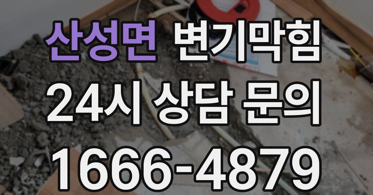 산성면 변기