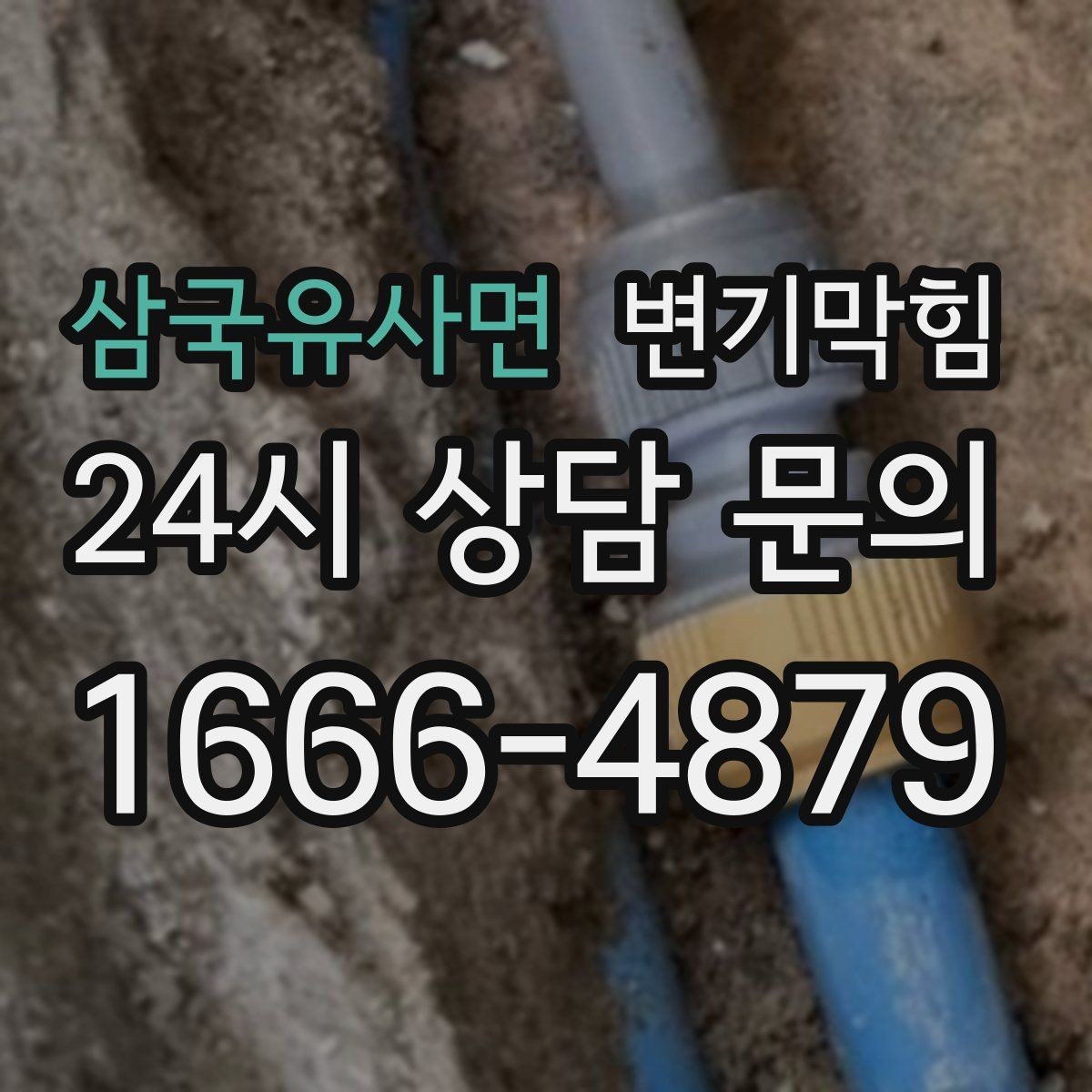 삼국유사면 변기막힘 원룸 통기관 소음·역풍 완화
