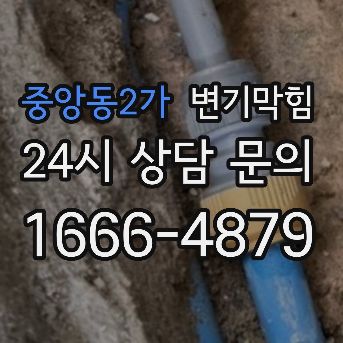 중앙동2가 변기막힘 뚫어뻥 압력 누수 없이 쓰는 요령