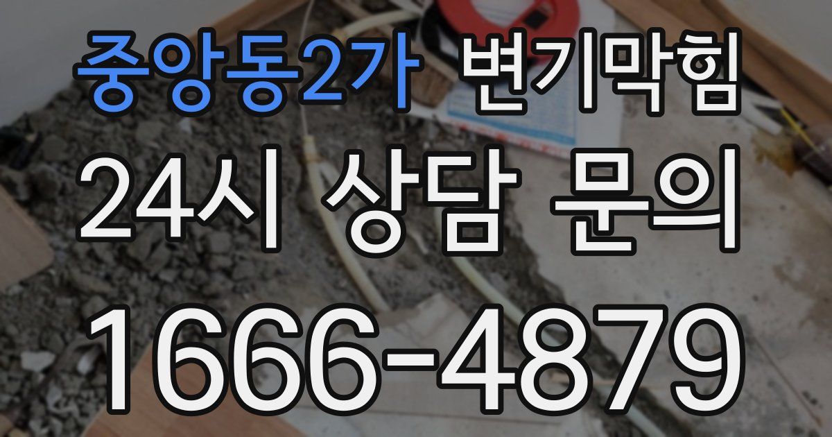 중앙동2가 변기