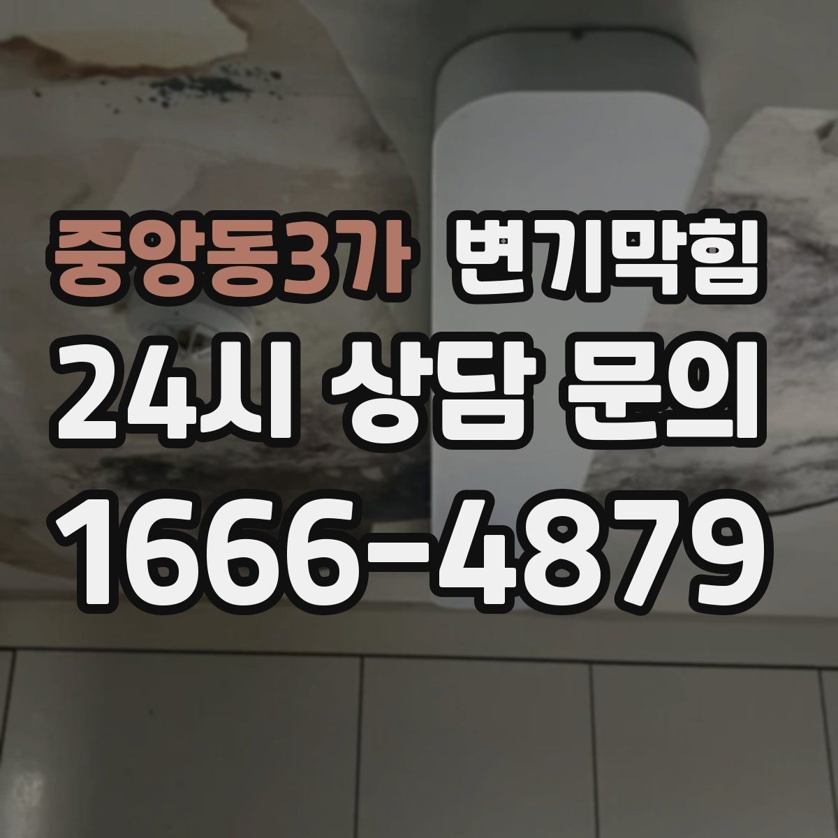 중앙동3가 변기막힘 변기뚫는법 실패 후 재도전 타이밍