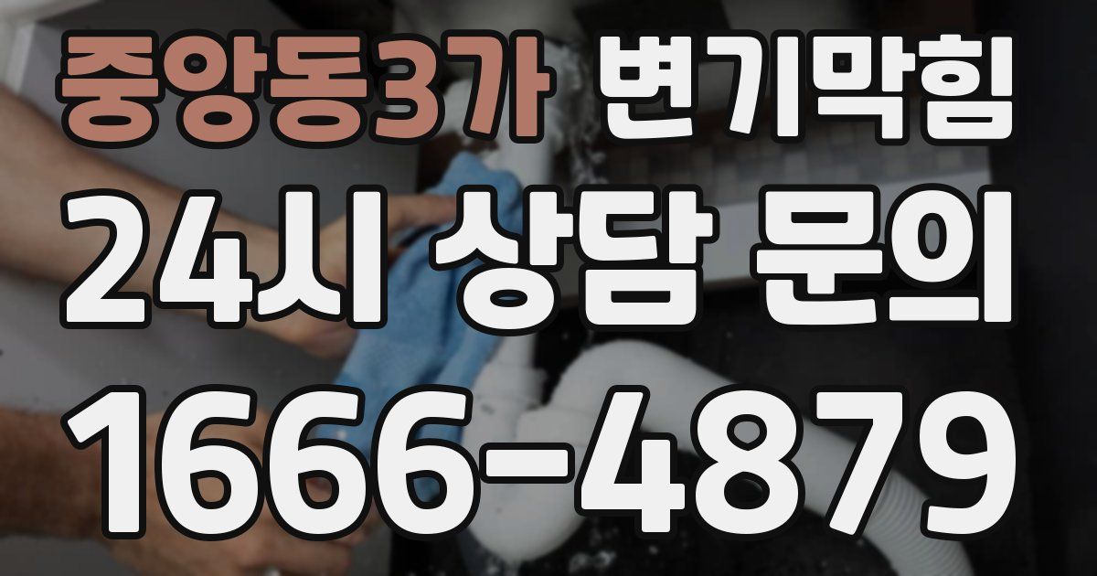 중앙동3가 변기