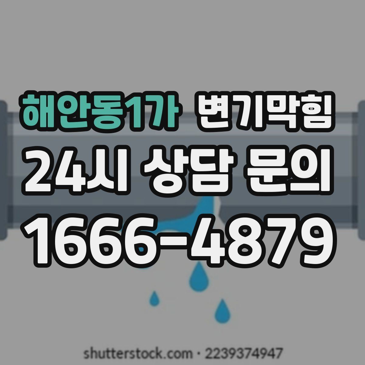 해안동1가 변기막힘 카페 변기뚫기 오픈 전 20분 복구기