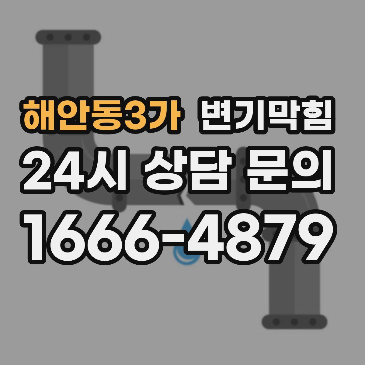 해안동3가 변기막힘