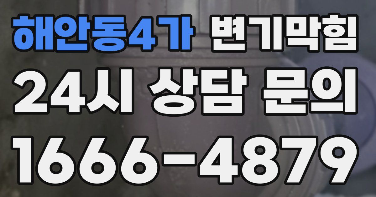 해안동4가 변기