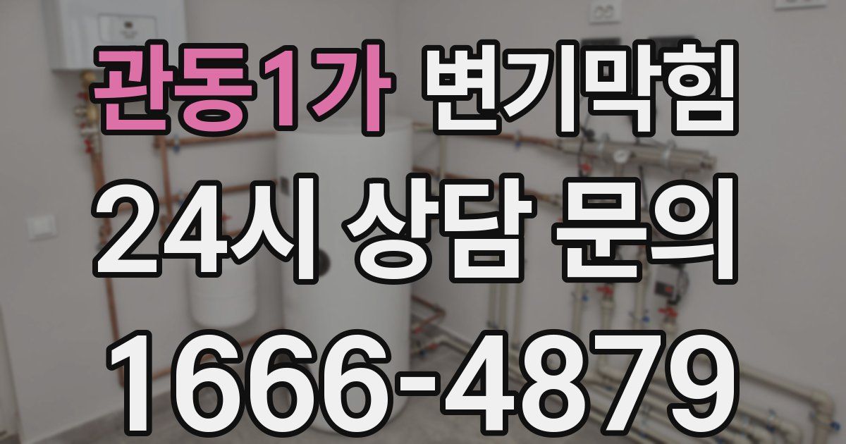 관동1가 변기