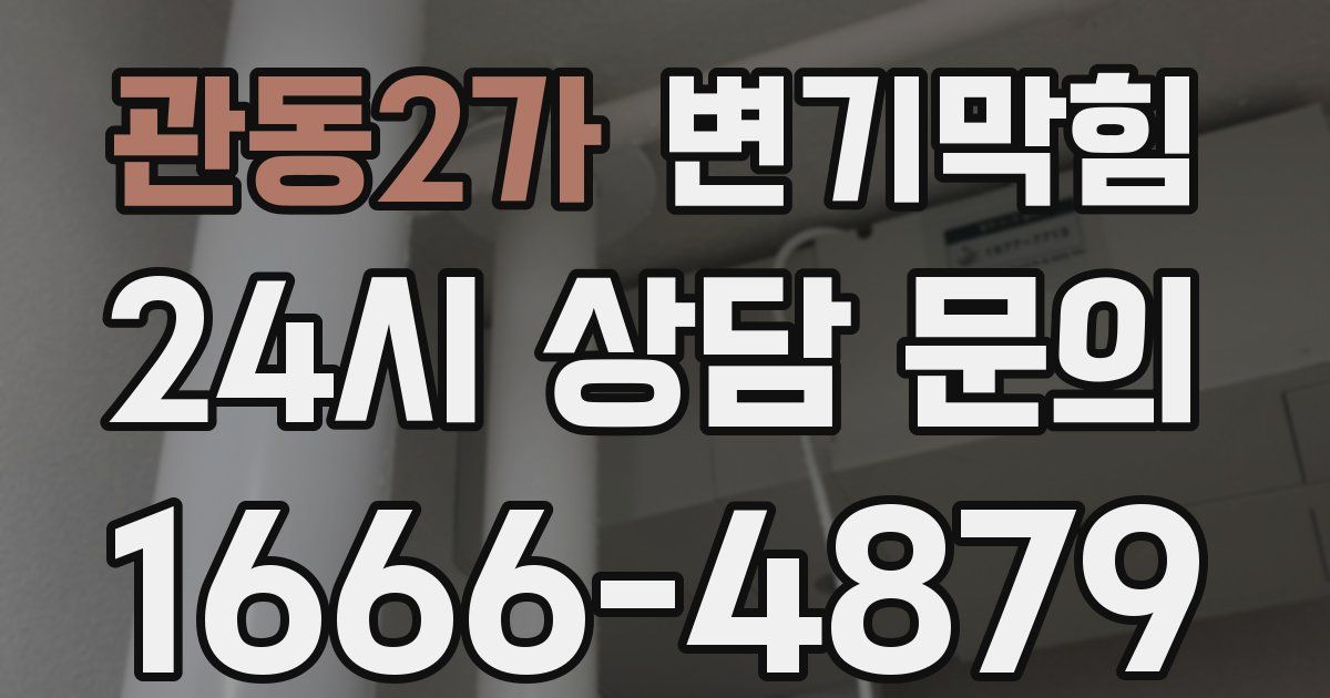 관동2가 변기