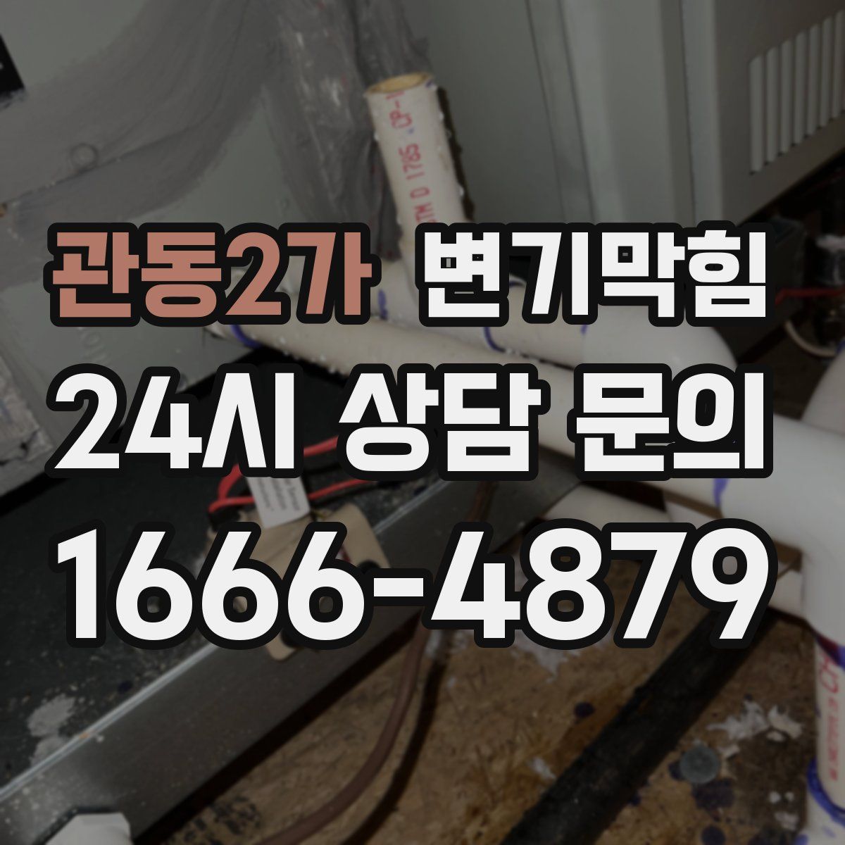 관동2가 변기막힘
