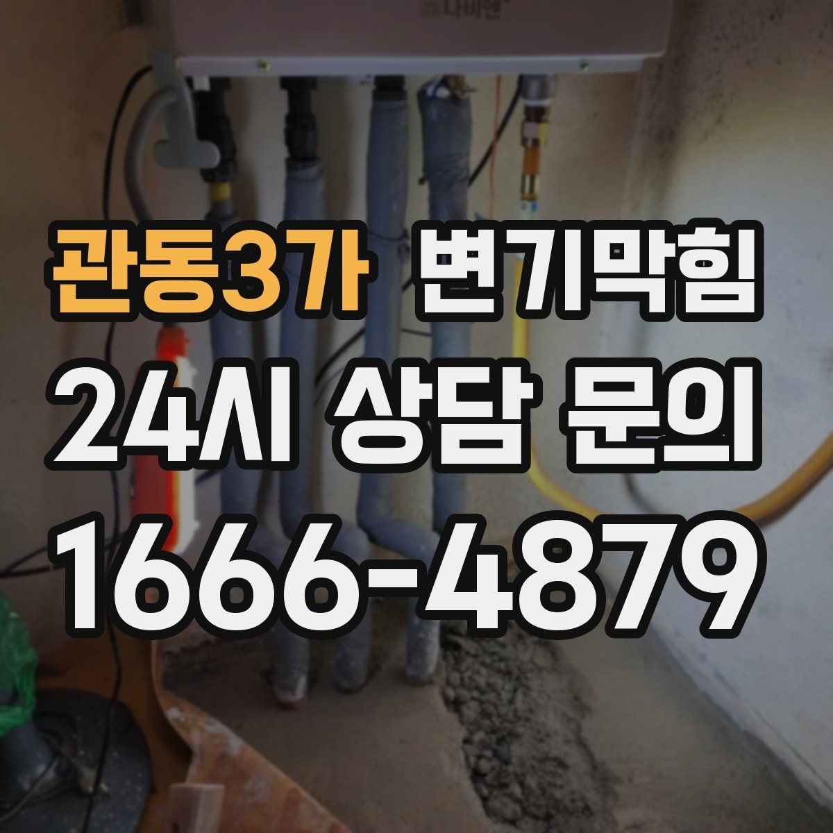 관동3가 변기막힘 변기 막혔을 때 냄새만 날 때의 해석
