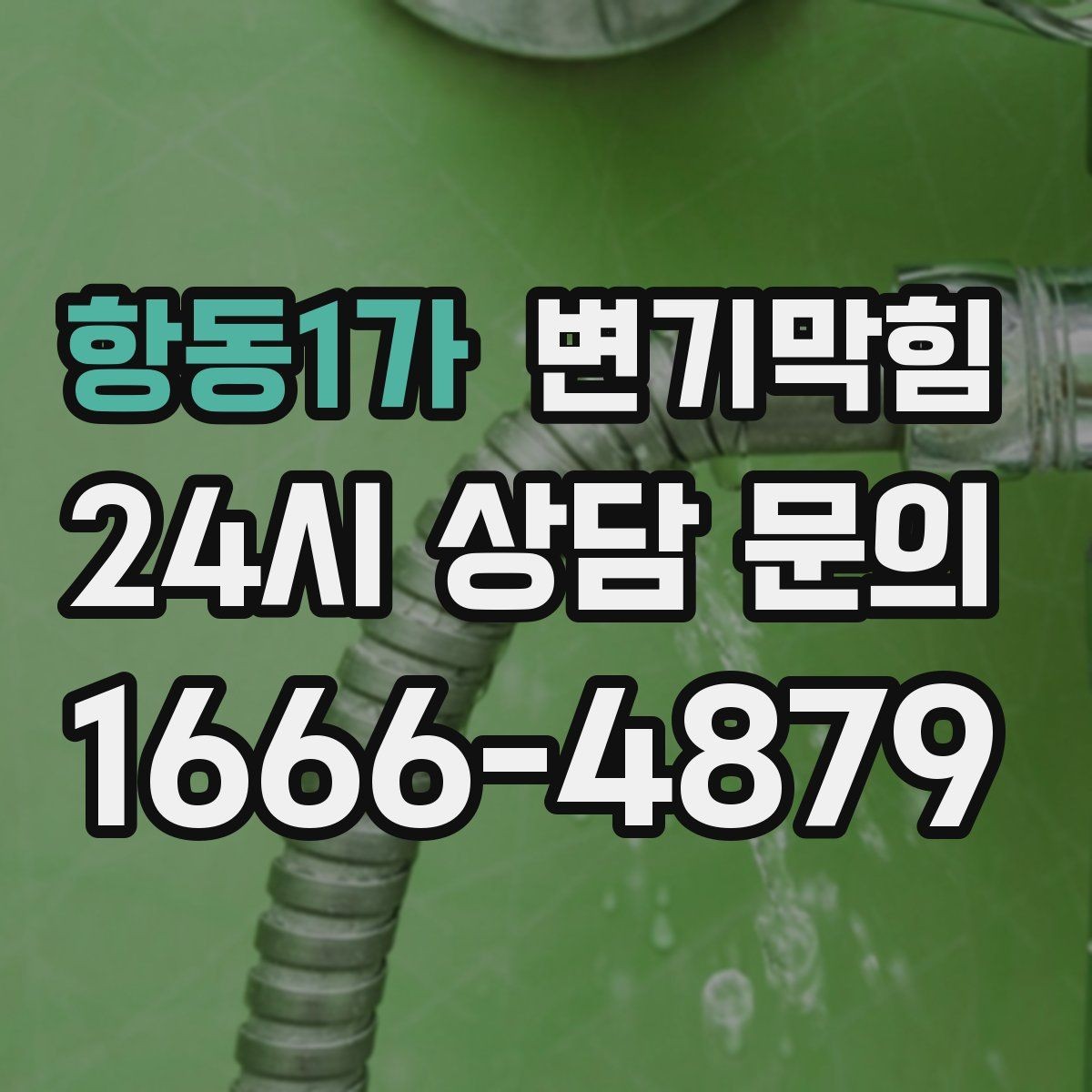 항동1가 변기막힘 변기뚫는비용 시간대별 차이 체크