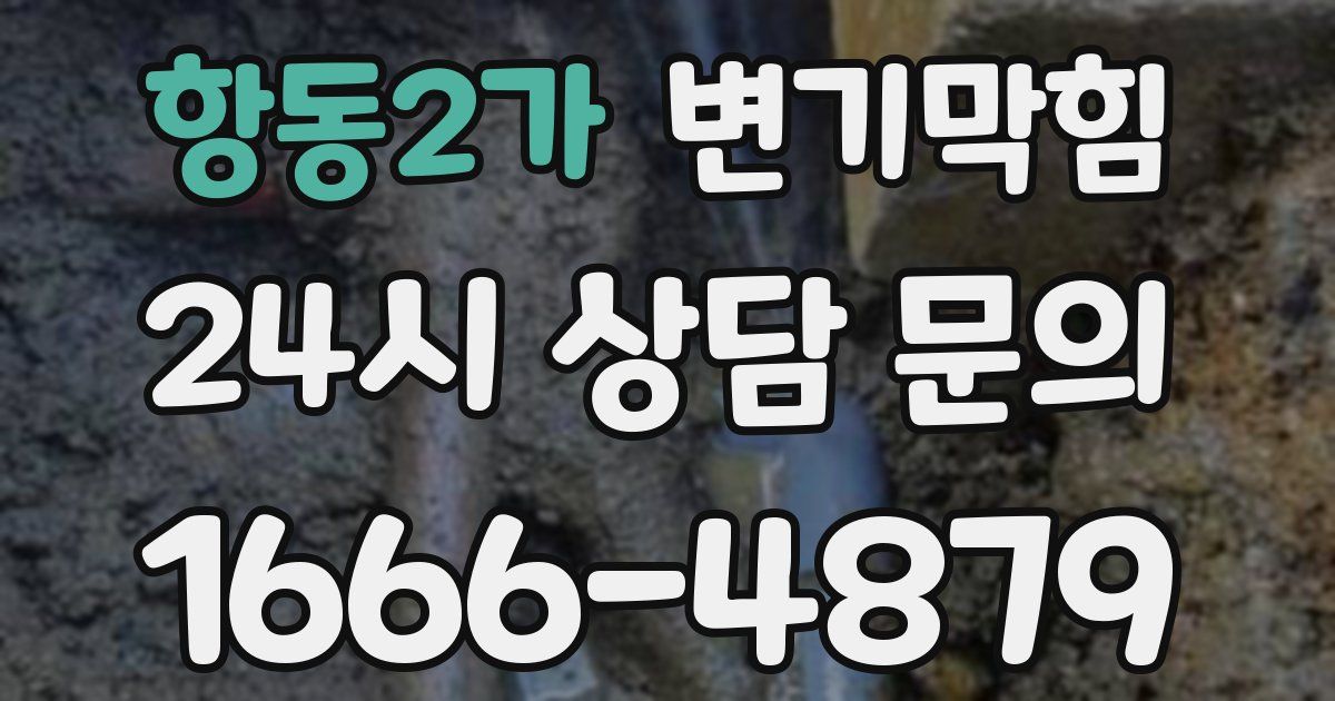 항동2가 변기