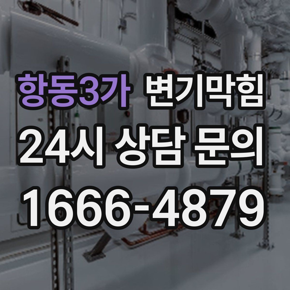 항동3가 변기막힘 변기물이안찰때만 냄새날 때 원인