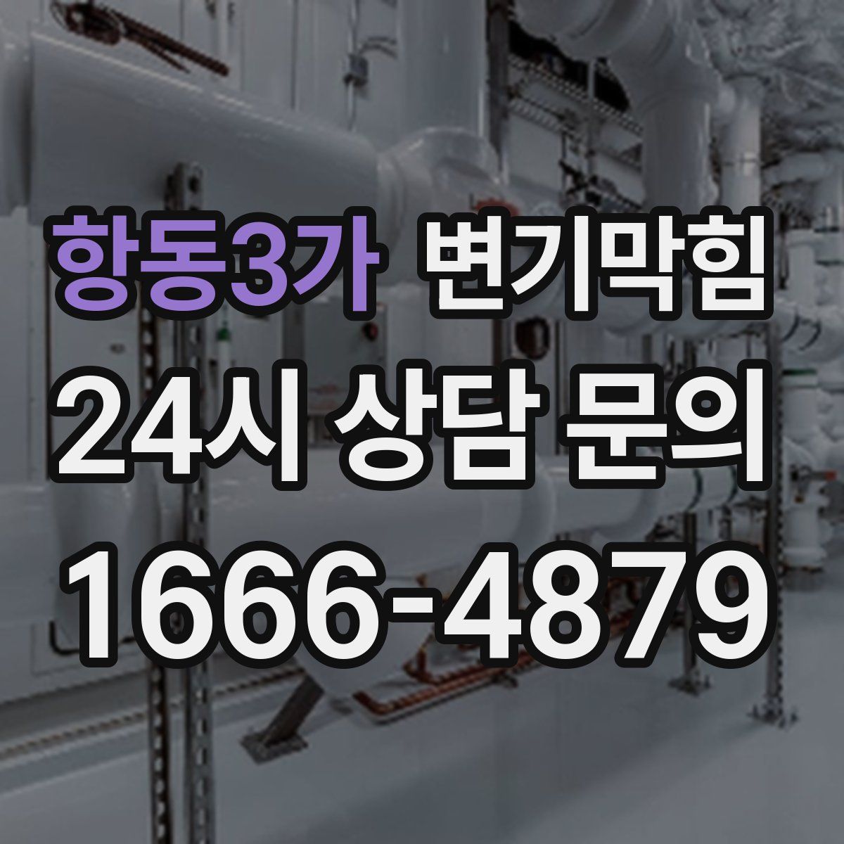 항동3가 변기막힘