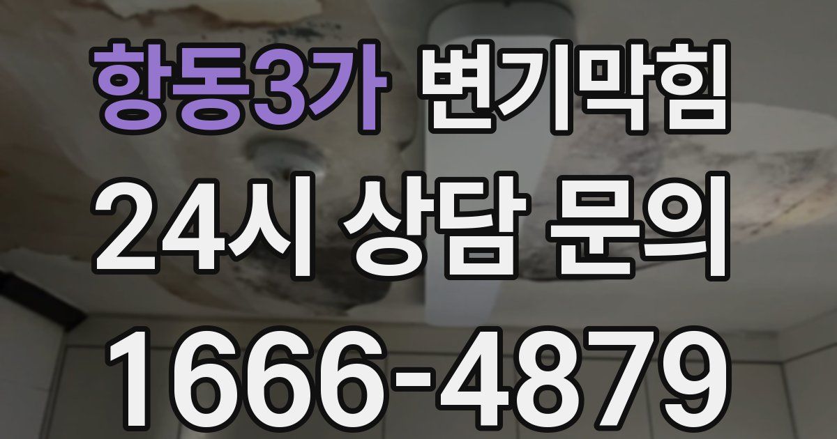 항동3가 변기