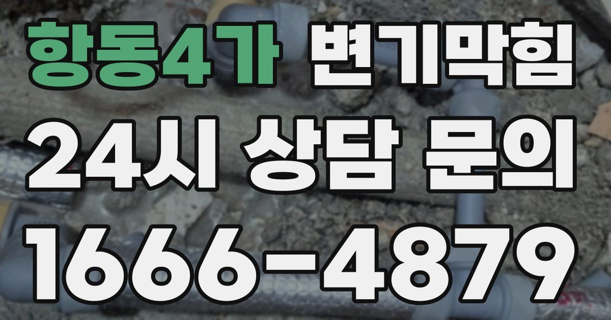 항동4가 변기