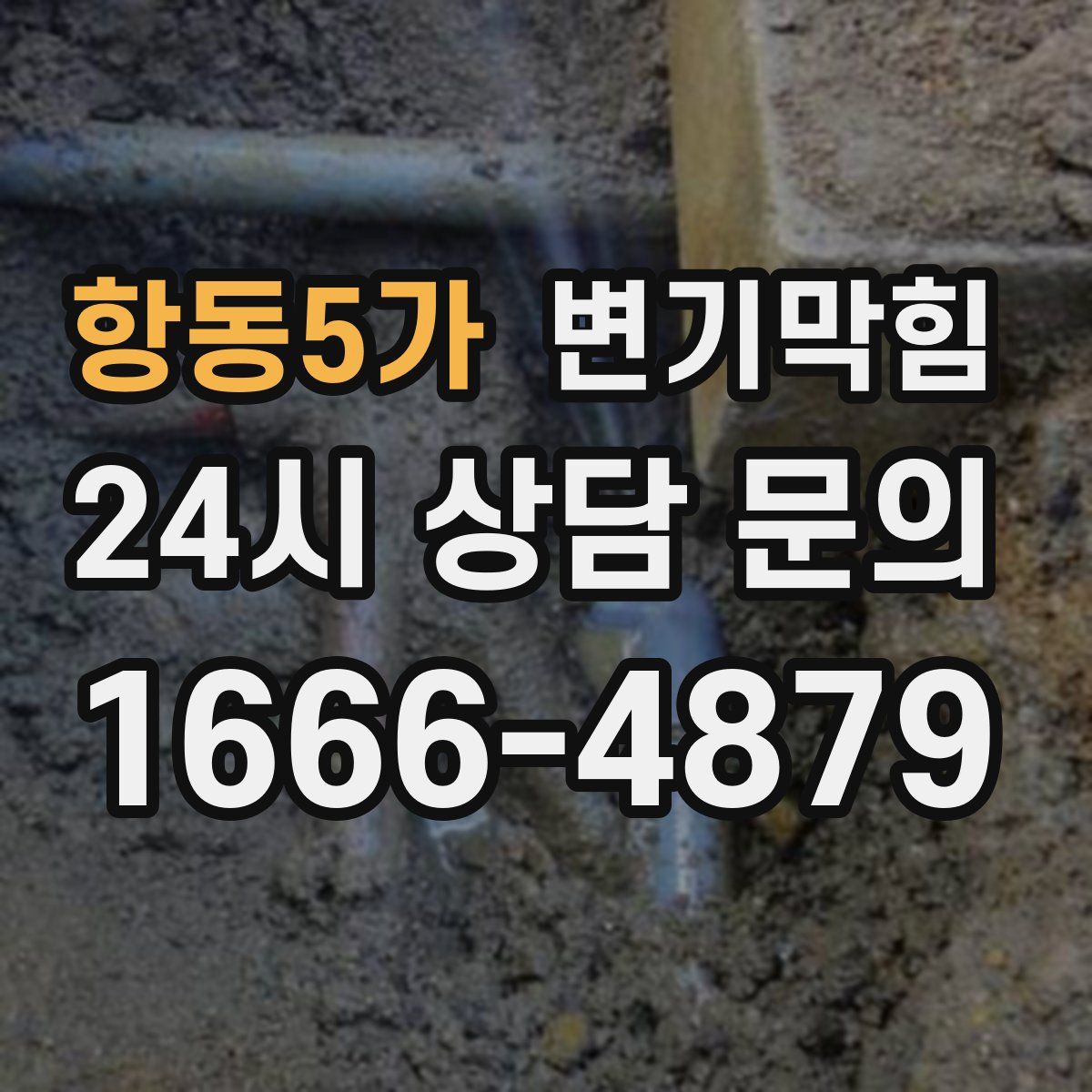 항동5가 변기막힘