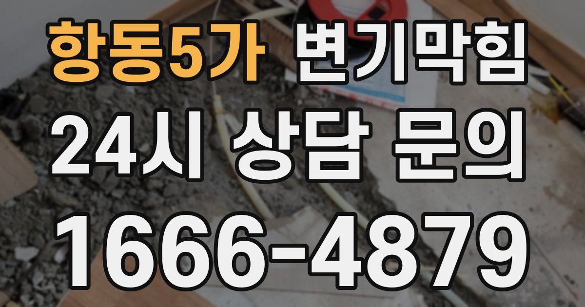 항동5가 변기