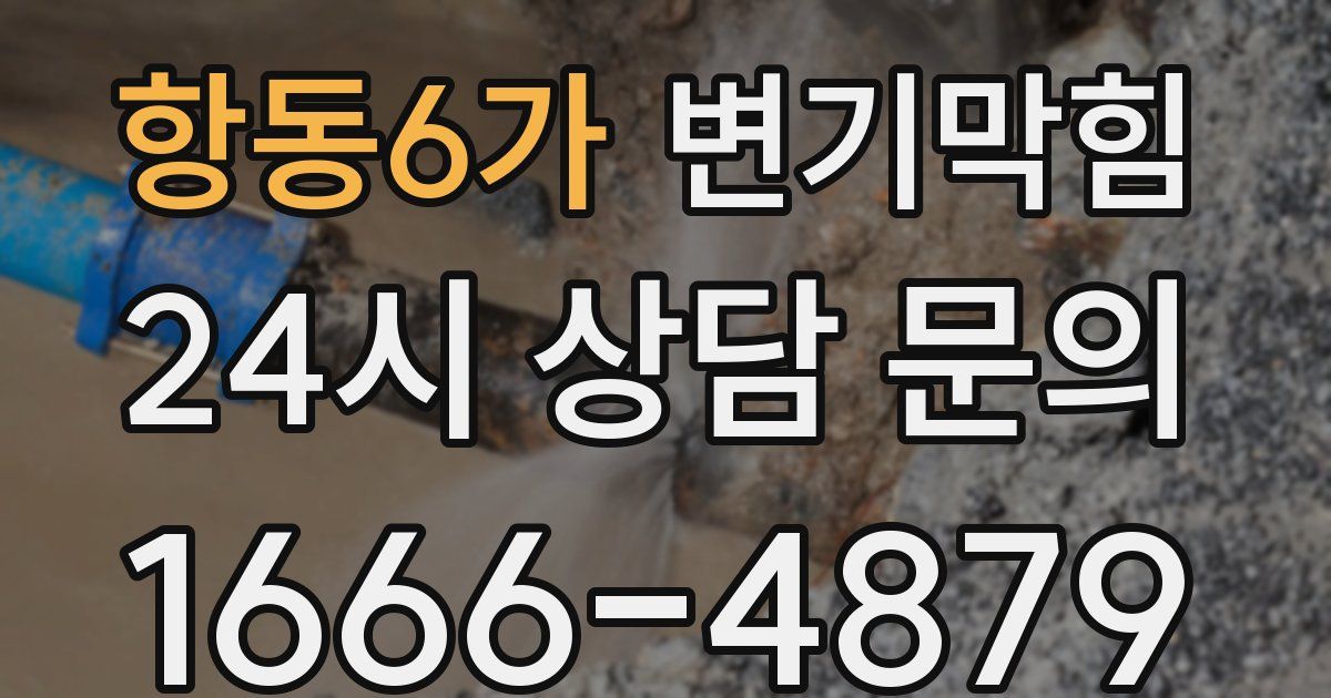 항동6가 변기