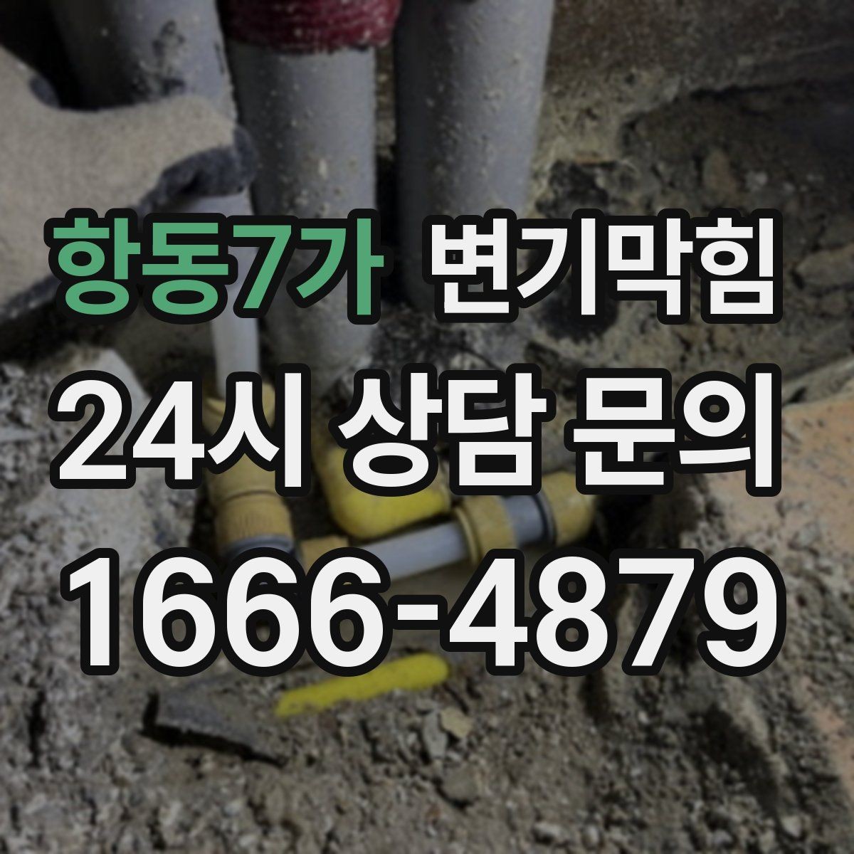 항동7가 변기막힘 상가 절수형 세팅 균형 맞춤