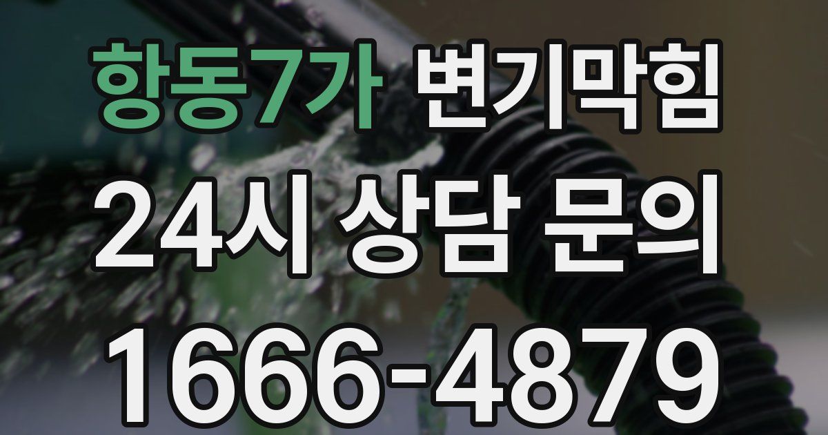 항동7가 변기