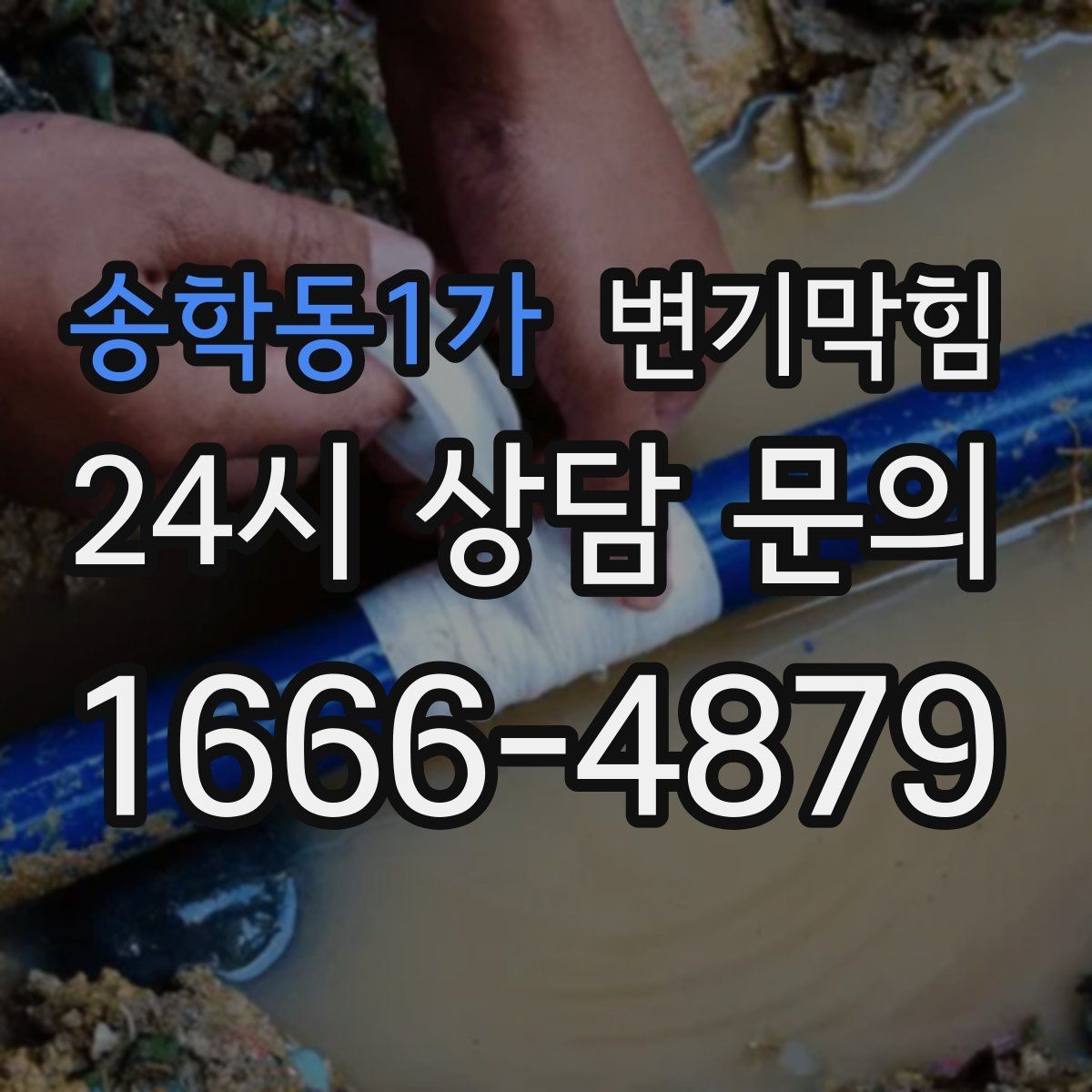 송학동1가 변기막힘 변기 뚫는 업체 사진 리포트 요청법
