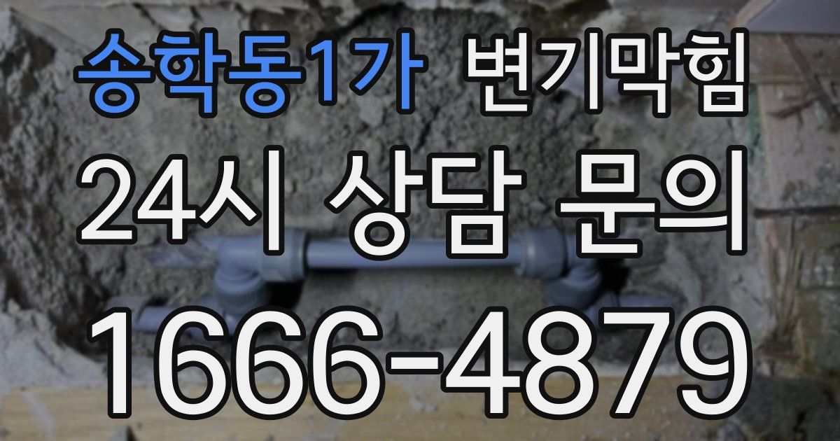 송학동1가 변기