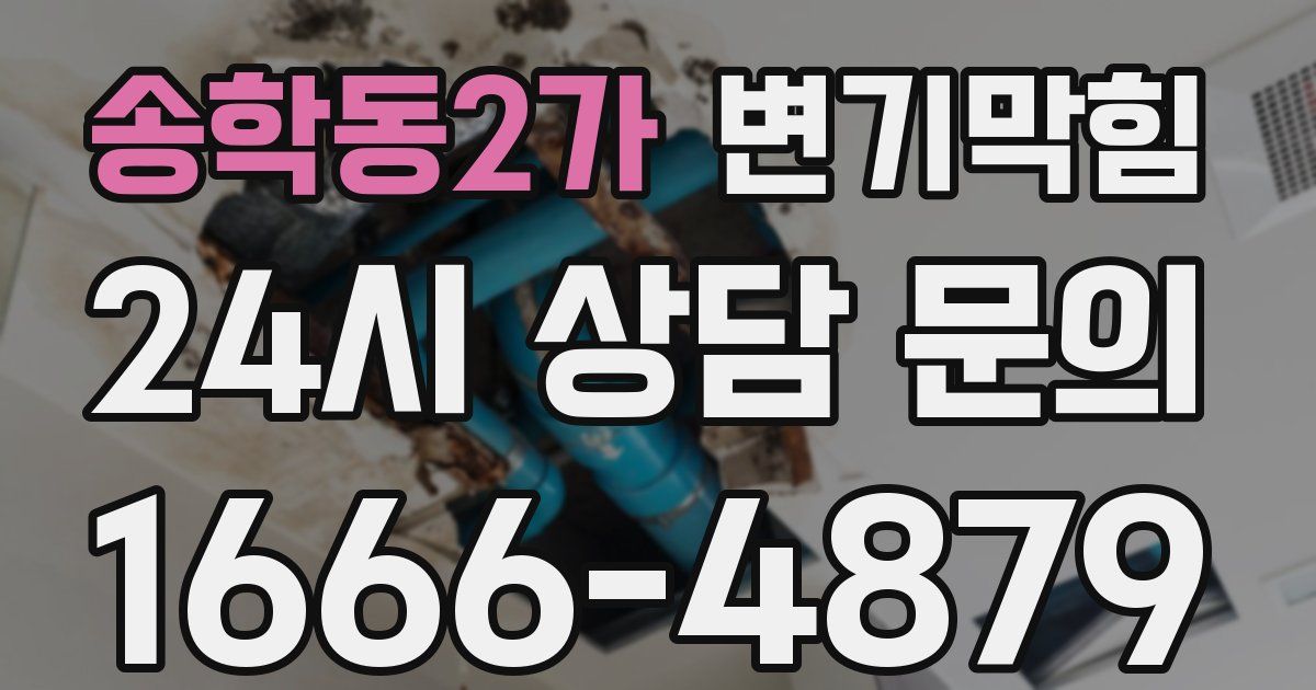 송학동2가 변기