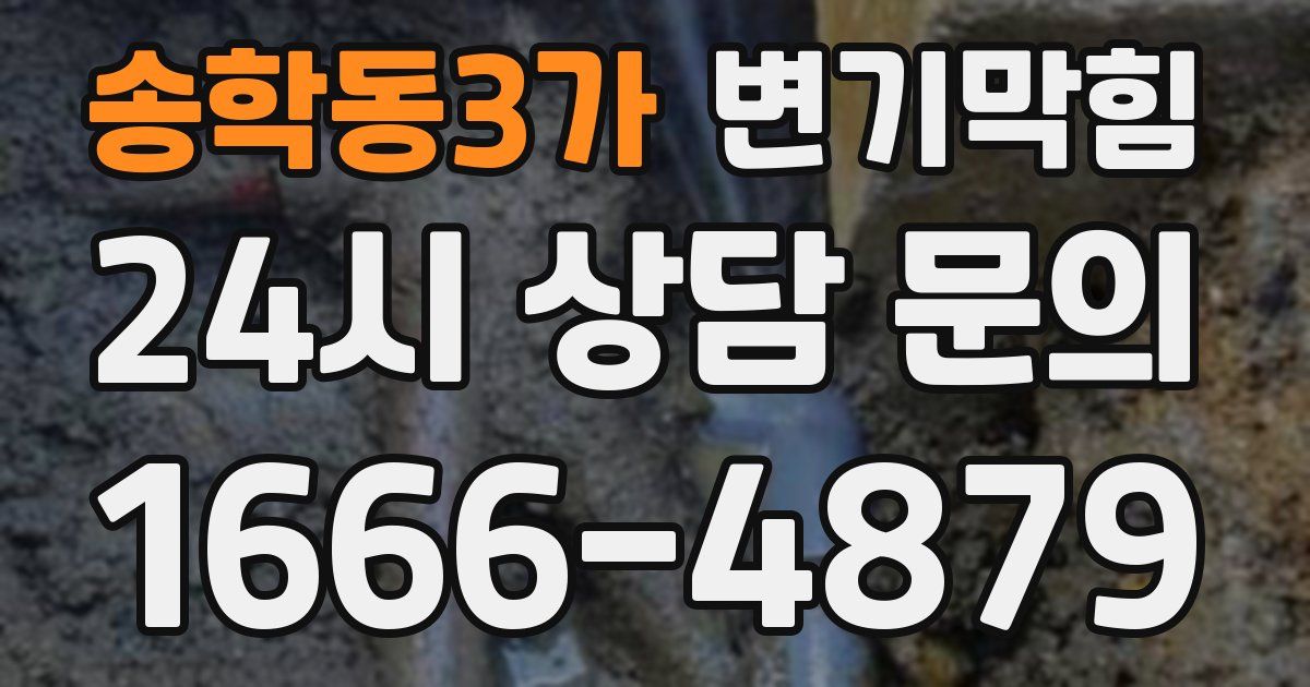 송학동3가 변기
