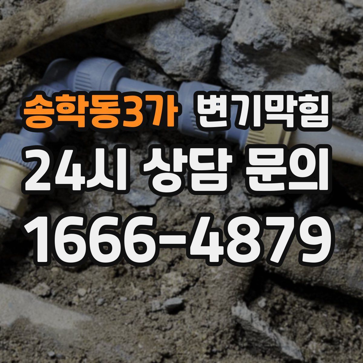 송학동3가 변기막힘