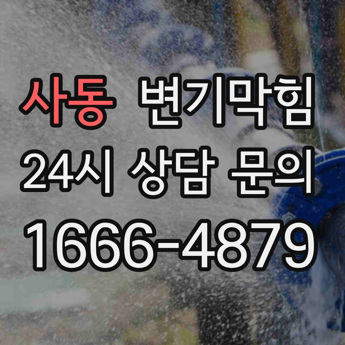 사동 변기막힘 변기가막혔을때 물 내림 잠시 중단