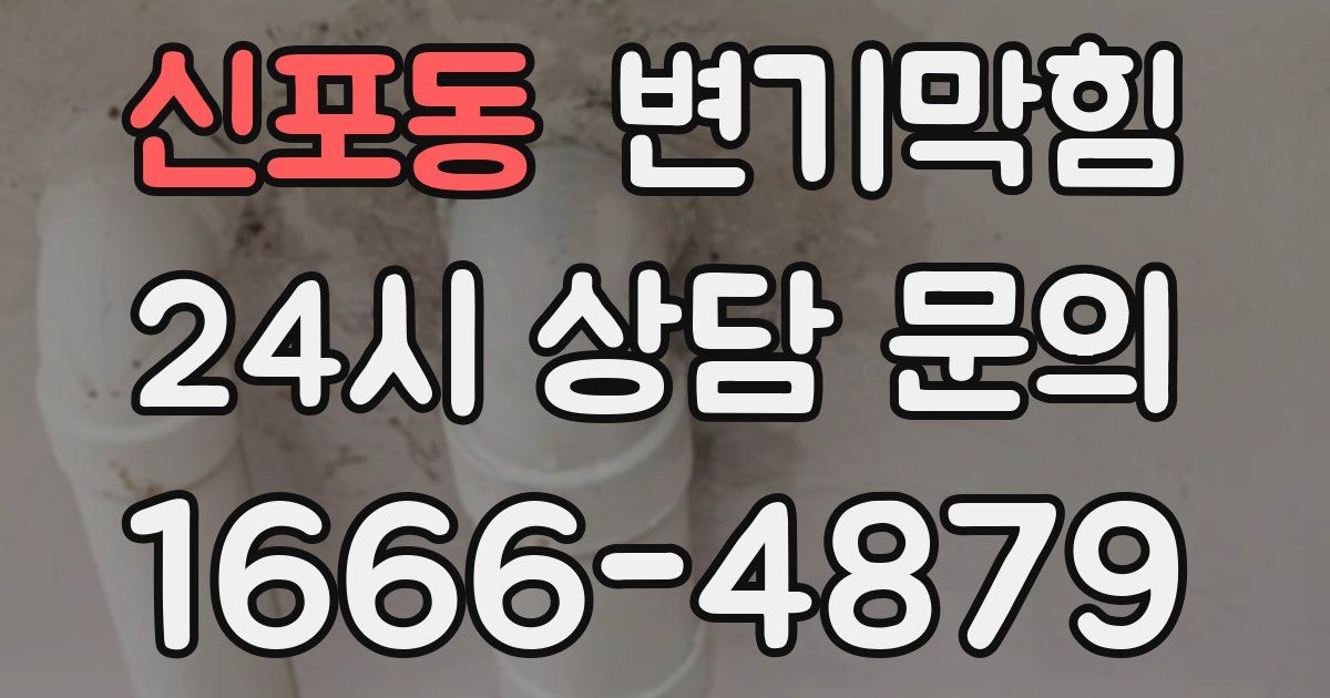신포동 변기