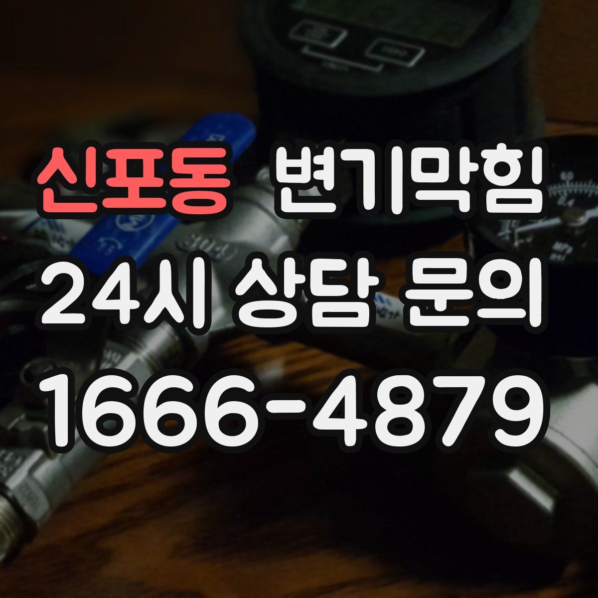 신포동 변기막힘