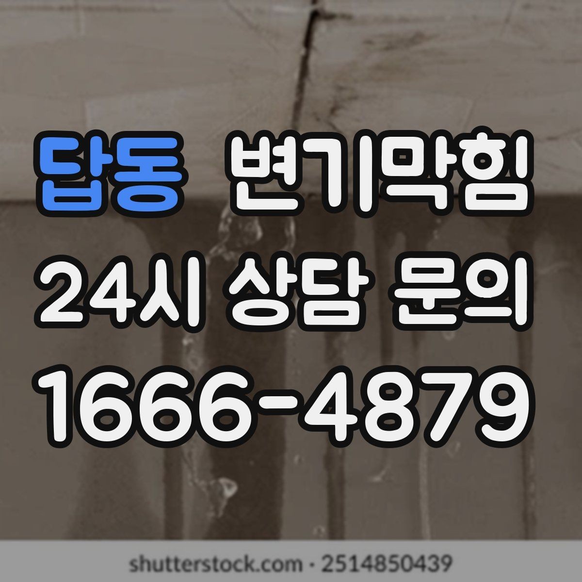 답동 변기막힘 변기 뚫는 법 옷걸이·와이어 사용 주의