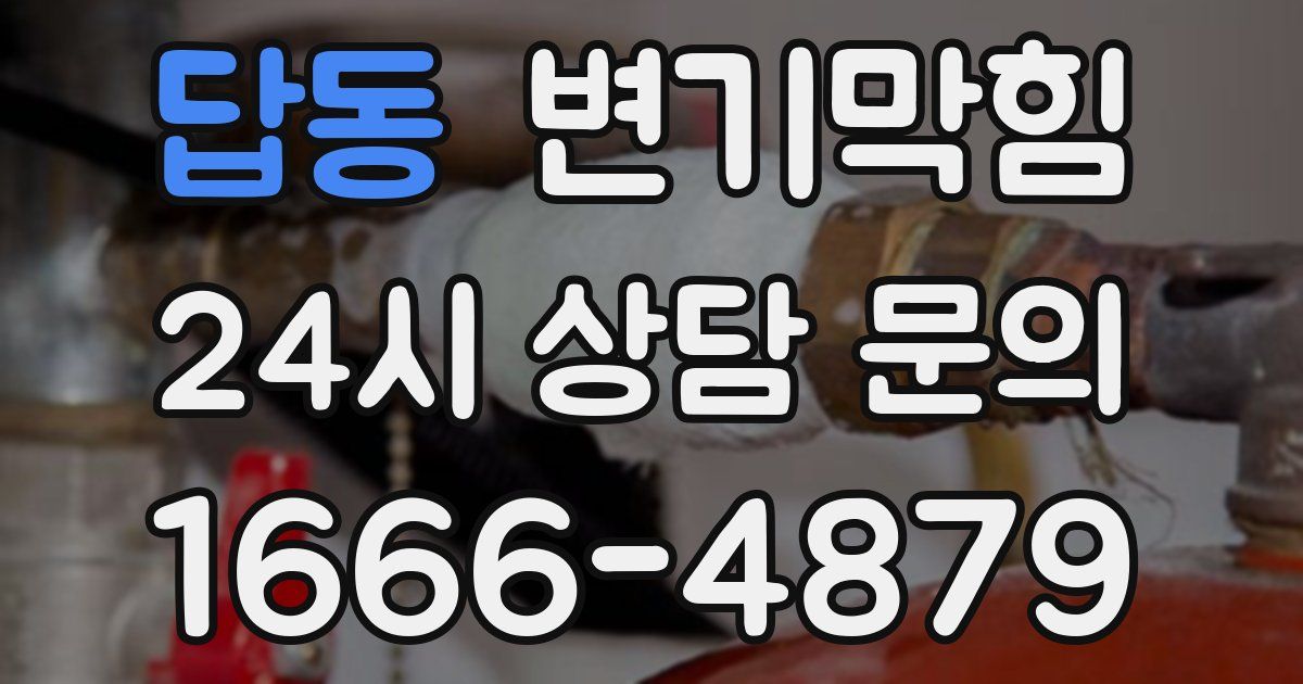 답동 변기