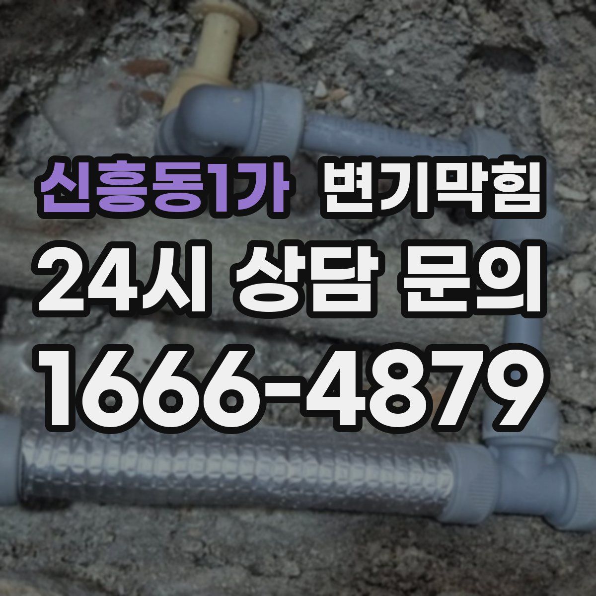 신흥동1가 변기막힘