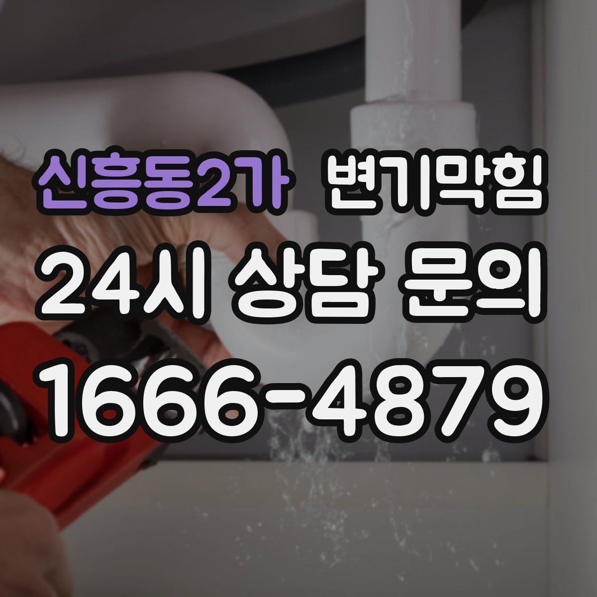 신흥동2가 변기막힘 변기가막혔을때 양변기 종류별 차이