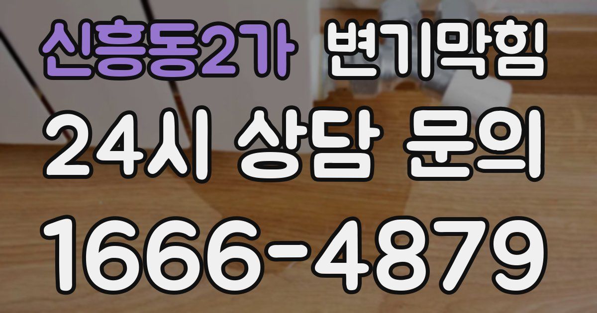 신흥동2가 변기