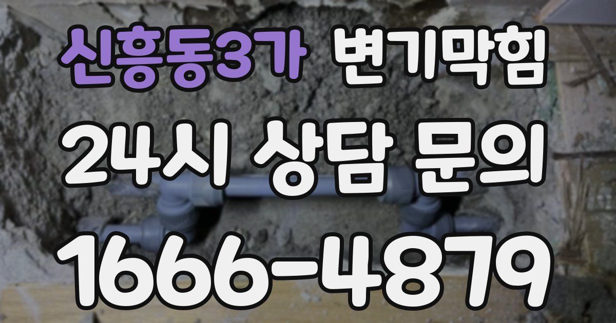 신흥동3가 변기