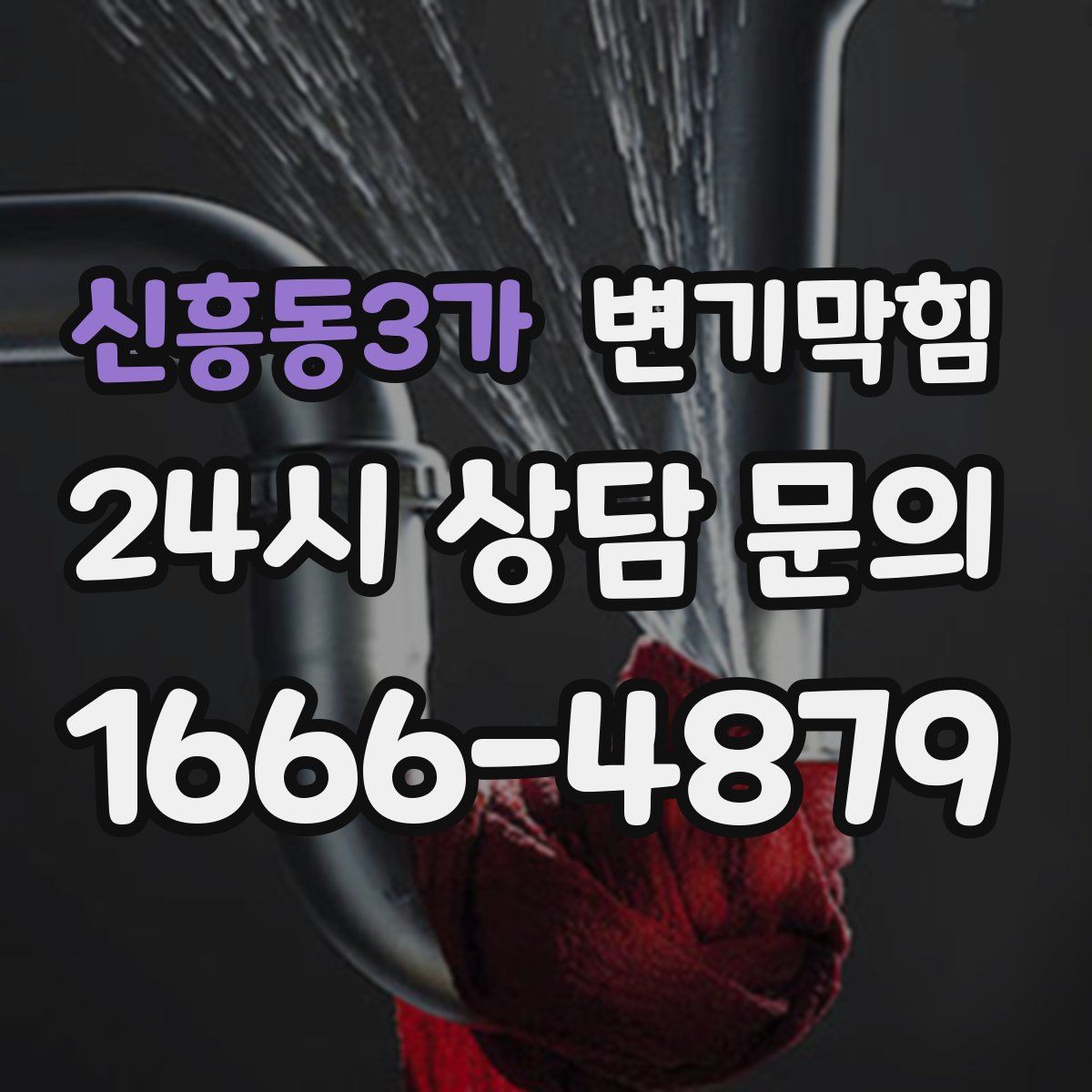신흥동3가 변기막힘