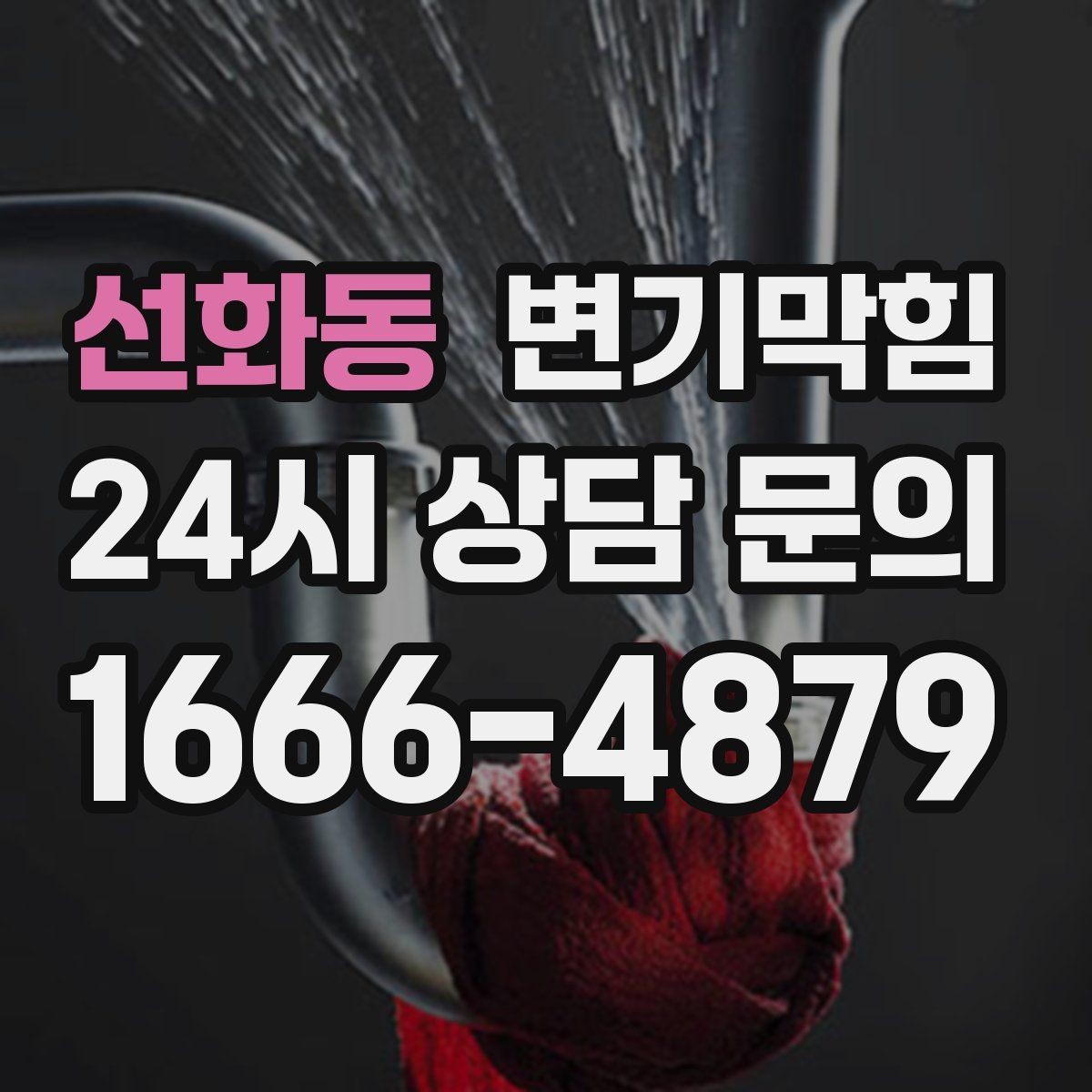 선화동 변기막힘 식당 화장실역류 주말 대기 제로 기록