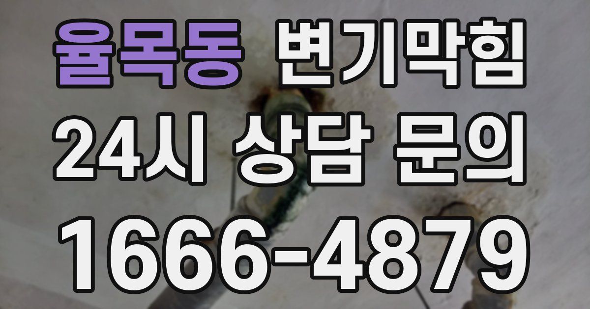 율목동 변기