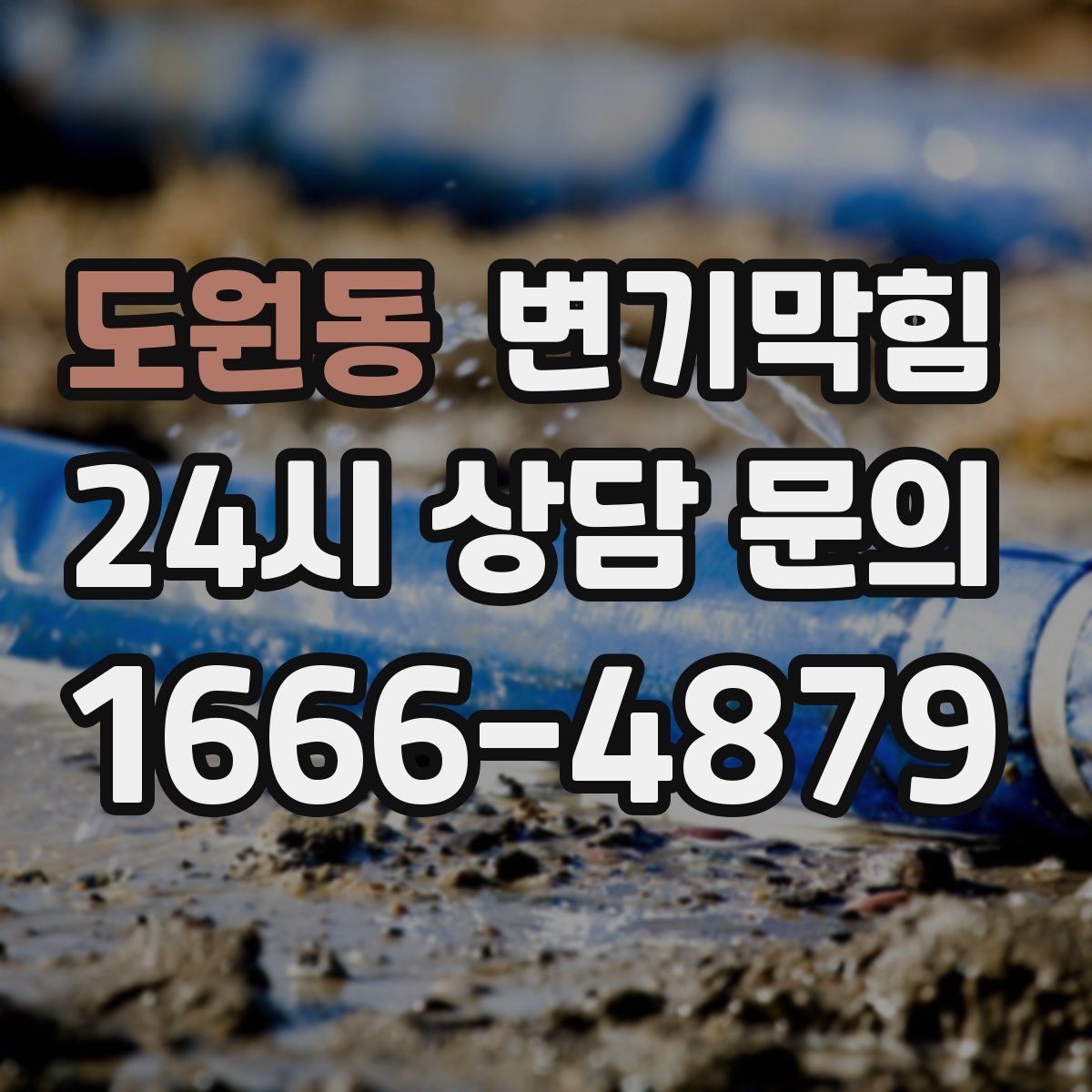 도원동 변기막힘