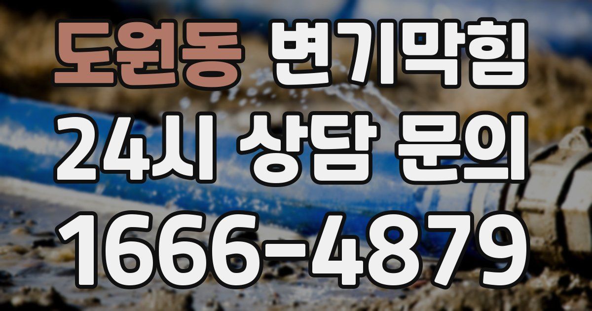 도원동 변기