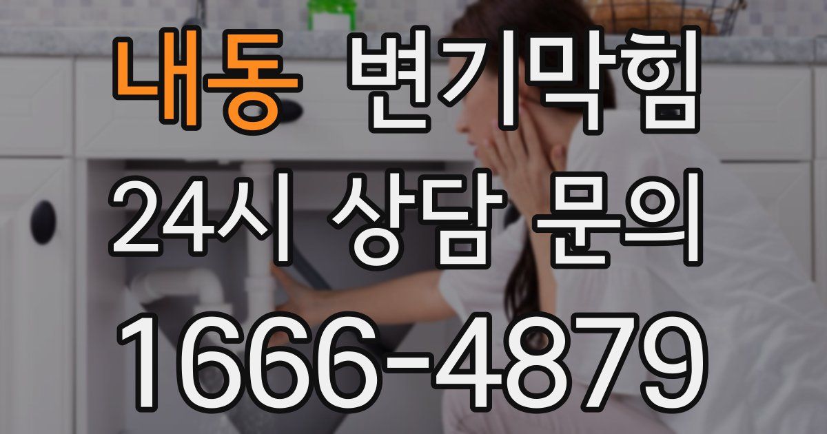 내동 변기