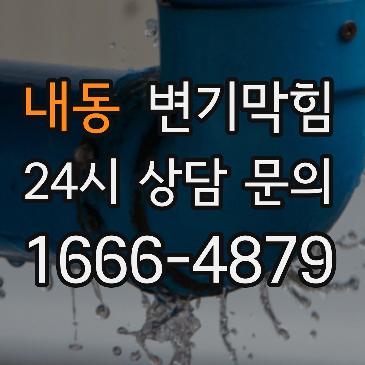 내동 변기막힘