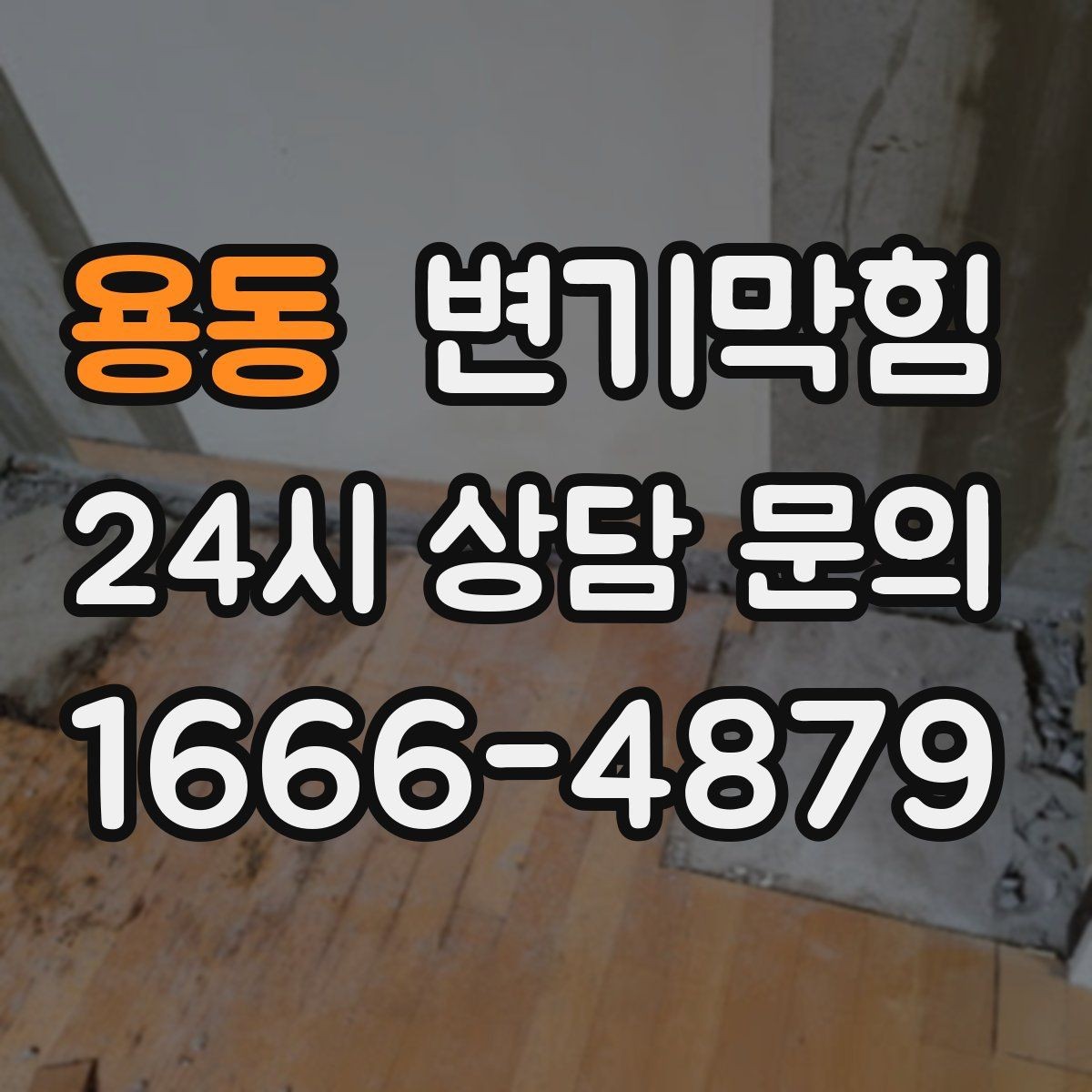 용동 변기막힘 아파트 화장실역류 층간 민원 해소