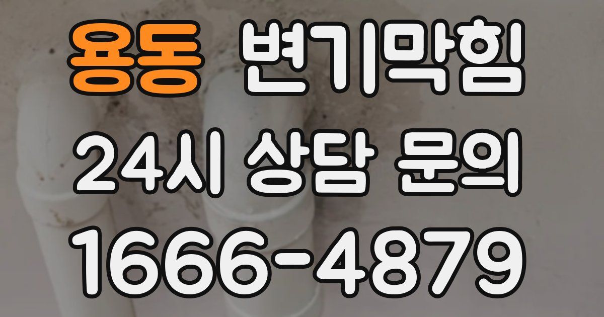 용동 변기